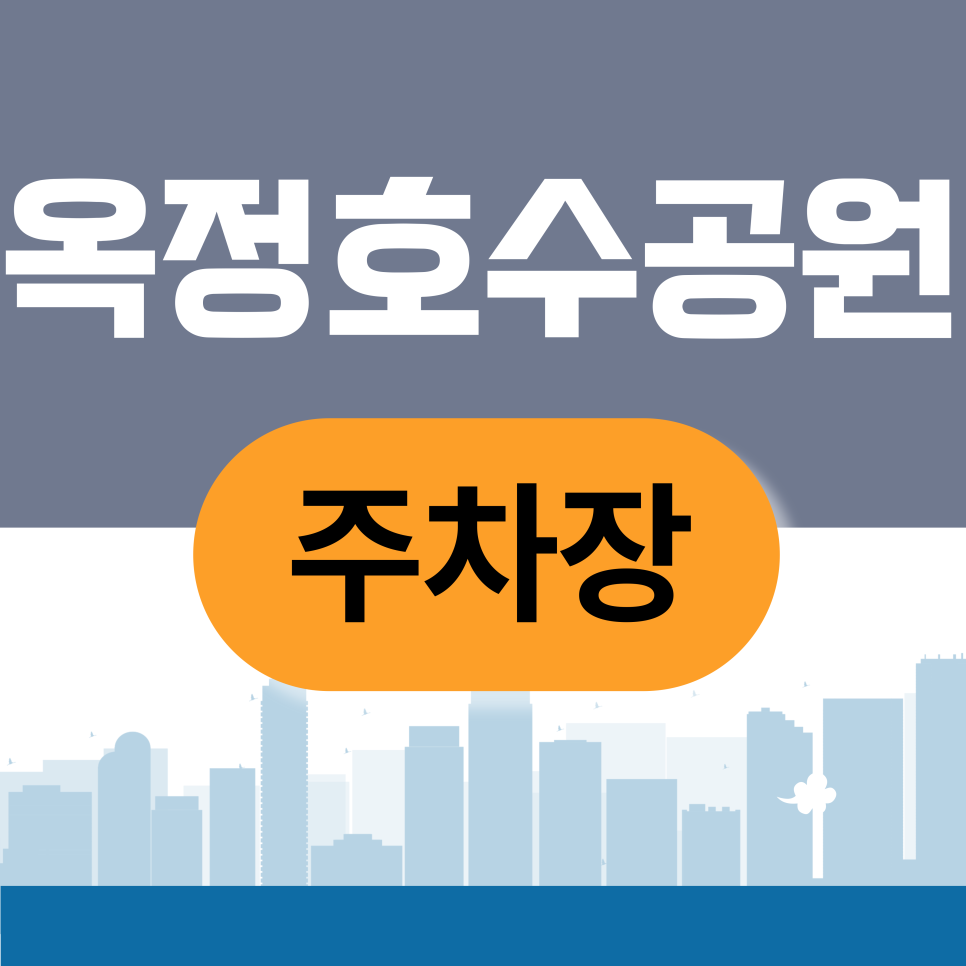 옥정호수공원주차장 | 양주 옥정지구  추천｜신도시 상권·공원 이용객 주차 대안 대표 이미지