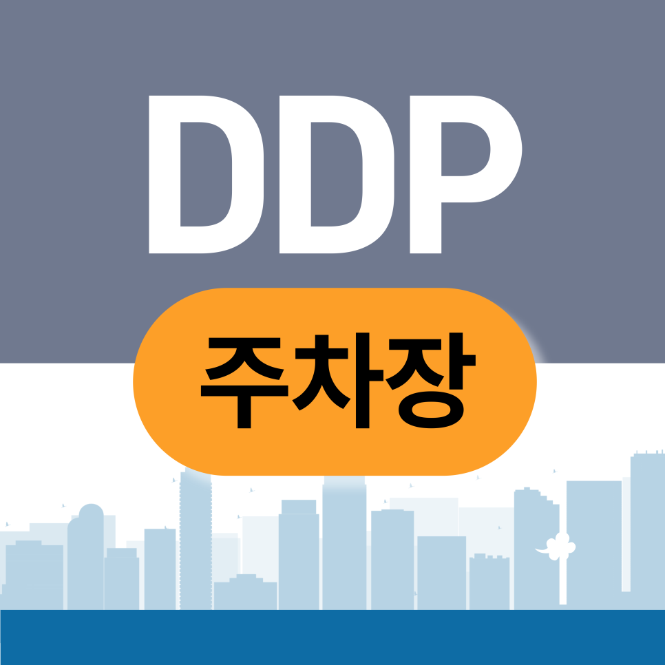 ddp주차장 | 동대문 갈 때마다 주차 때문에 스트레스 받으셨나요? 해결책은 '이것' 대표 이미지