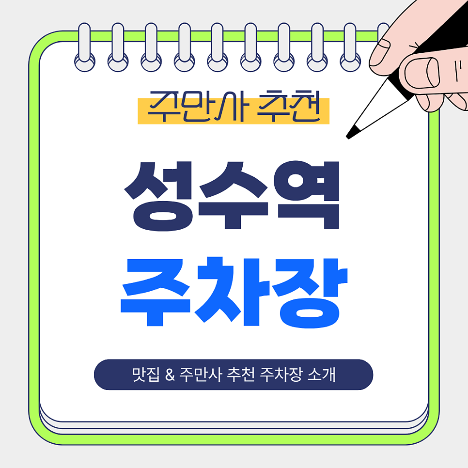 성수역 주차장 추천｜도보 1~2분 주만사 추천 저렴하고 안전한 주차장   카페 에어드랍커피 성수 소개 대표 이미지