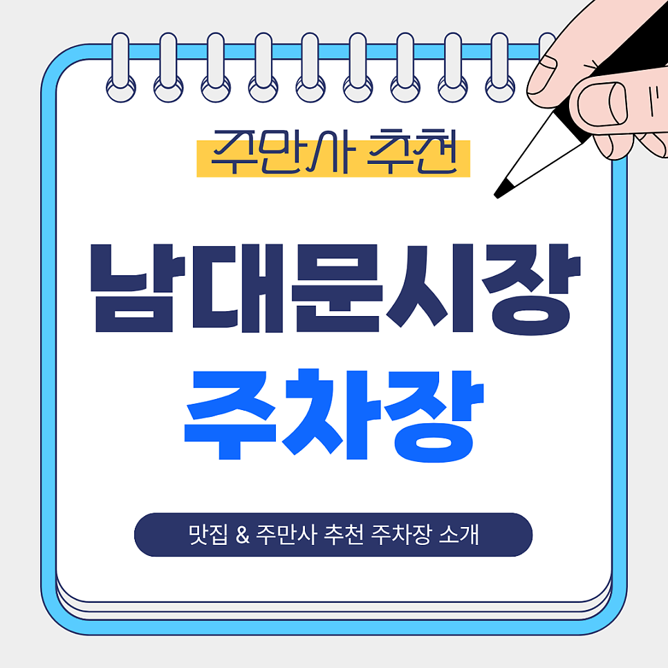 남대문시장 주차장 | 회현역 초역세권 도보 1분 저렴하고 안전한 주차장   시장 맛집 한 번에 정리