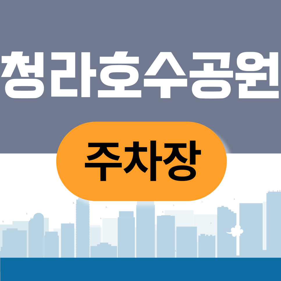 청라호수공원주차장 | 24시간 내내 주차해도 부담 없는 곳? 청라호수공원 근처 자주식 주차장 추천