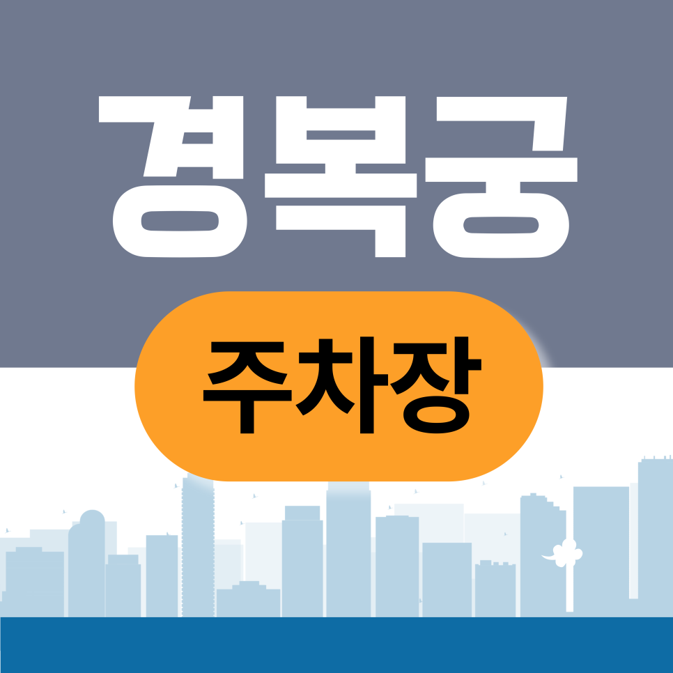 경복궁주차장 | 경복궁역 주차 지옥 탈출법? 골목 사이 숨은 주차장까지 앱 하나로 해결!