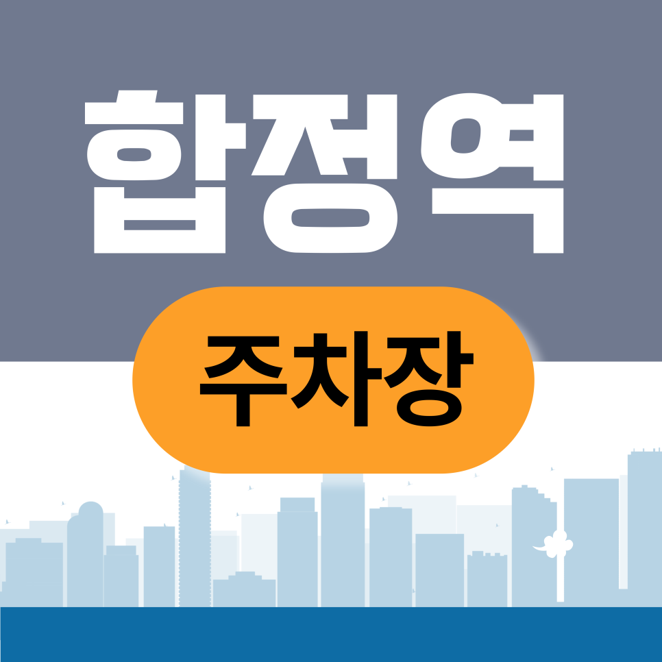 합정역주차장 | 합정 카페거리 데이트, 주차 때문에 망치기 싫다면? '이 앱'으로 1분 만에 예약 완료!