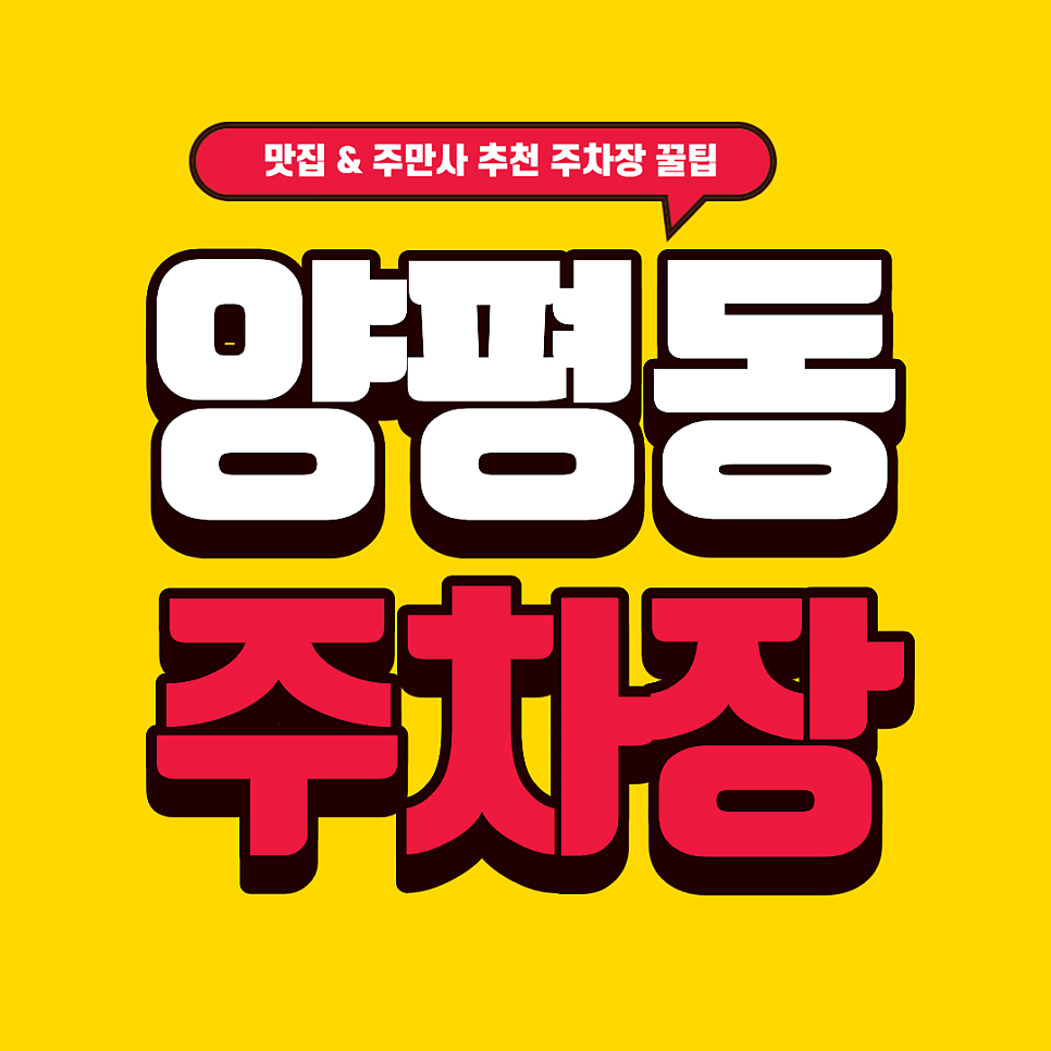양평동 주차장 |  전국구 된장찌개 맛집 '또순이네' 정복! & 주차 꿀팁