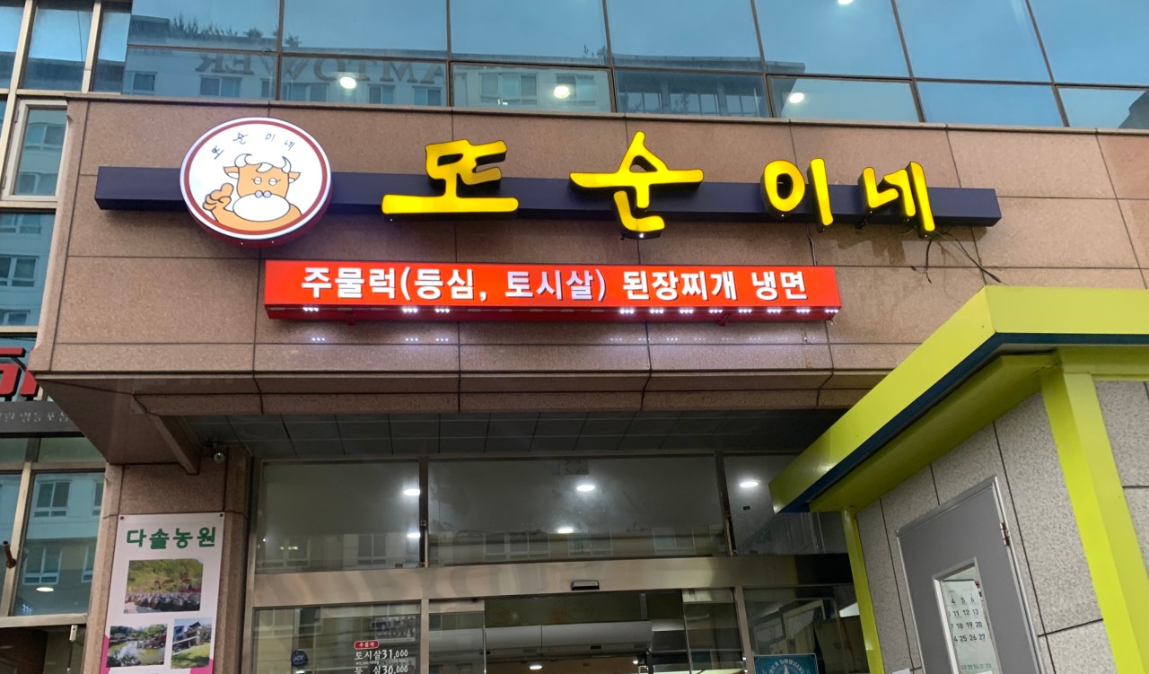 양평동 주차장 |  전국구 된장찌개 맛집 '또순이네' 정복! & 주차 꿀팁