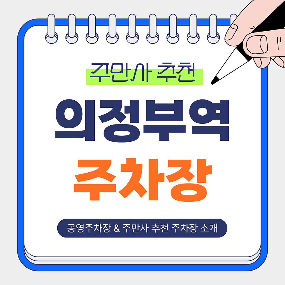 의정부역 주차장 | 저렴하고 안전한 의정부역 BEST 2 도보 접근 좋은 주차장   공영주차장 추천 안내
