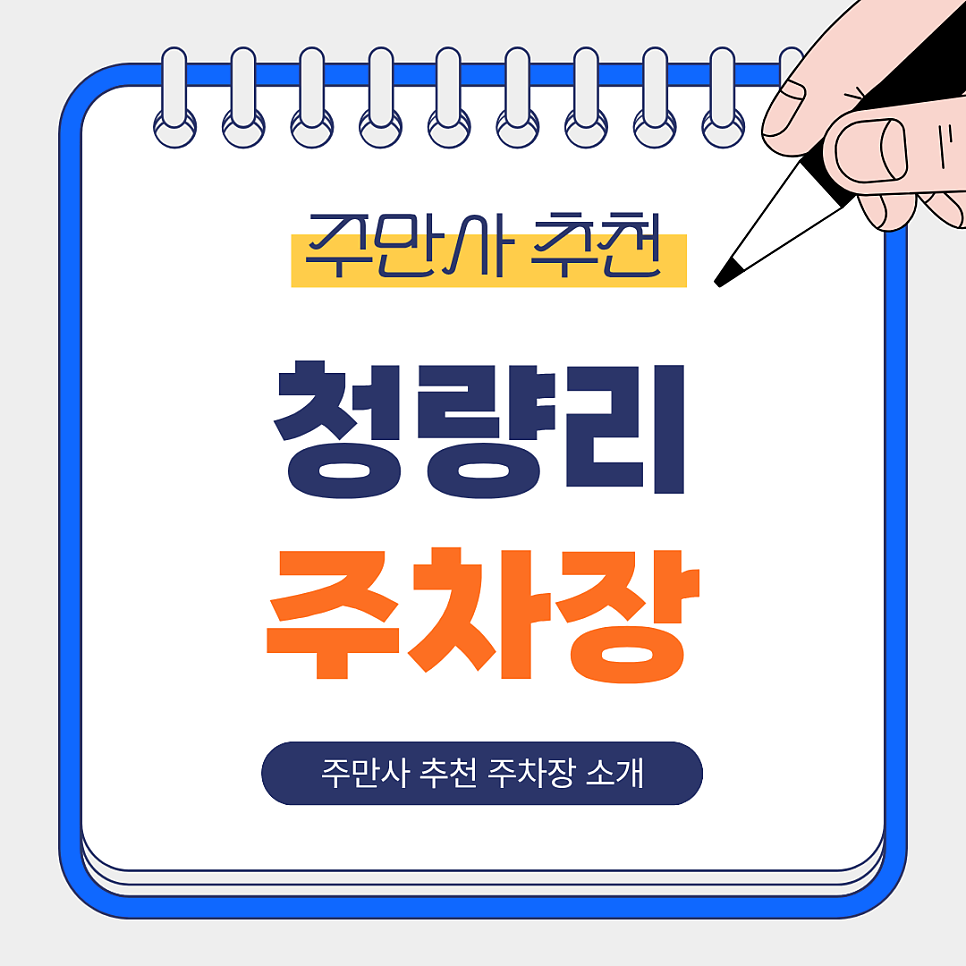 청량리역 주차장 | 청량리역 주차 어디에? 6번 출구 초역세권 주차장 BEST 4곳 총정리