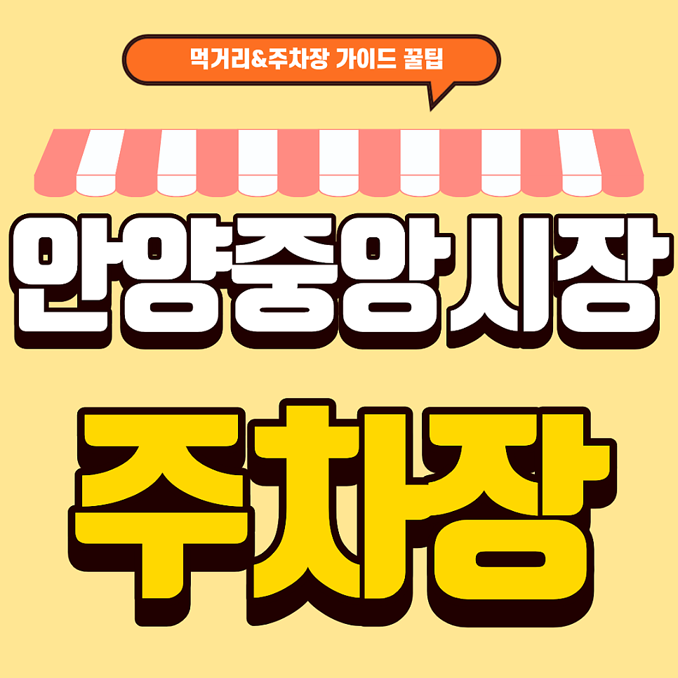 안양중앙시장 주차장 | 줄 서지 말고 바로 입성! & 필수 먹거리 맛집 추천 대표 이미지