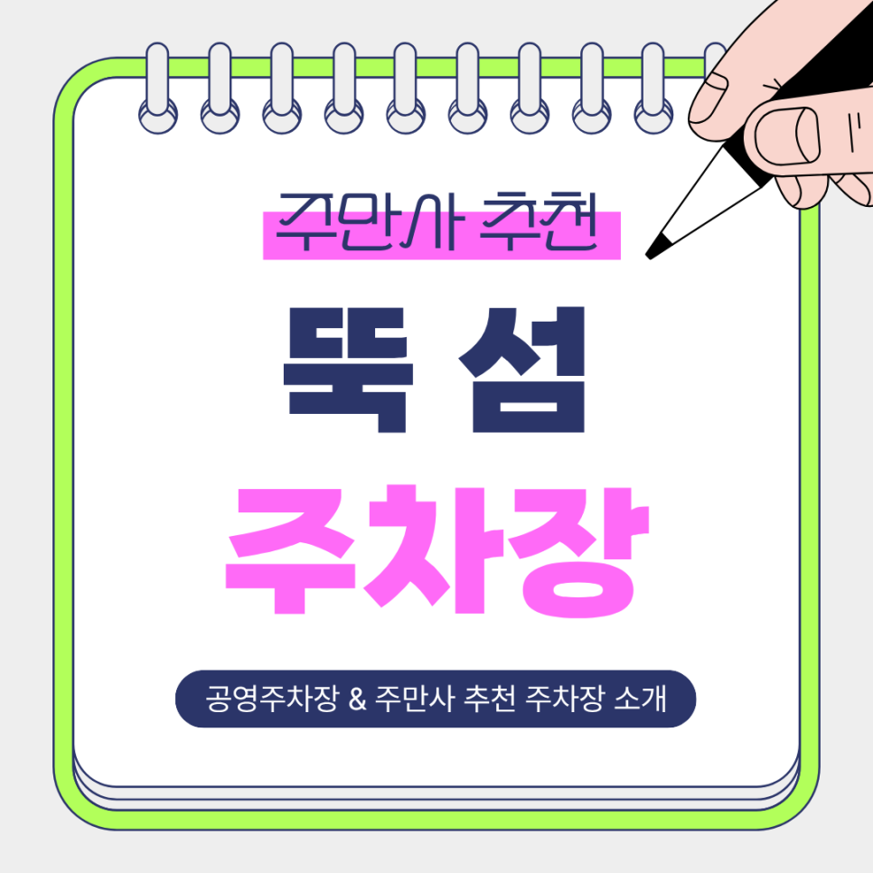 뚝섬 주차장 | 뚝섬 주차 고민은 이제 그만! 주만사 추천 주차장   공영주차장 소개 및 꿀팁 안내 대표 이미지