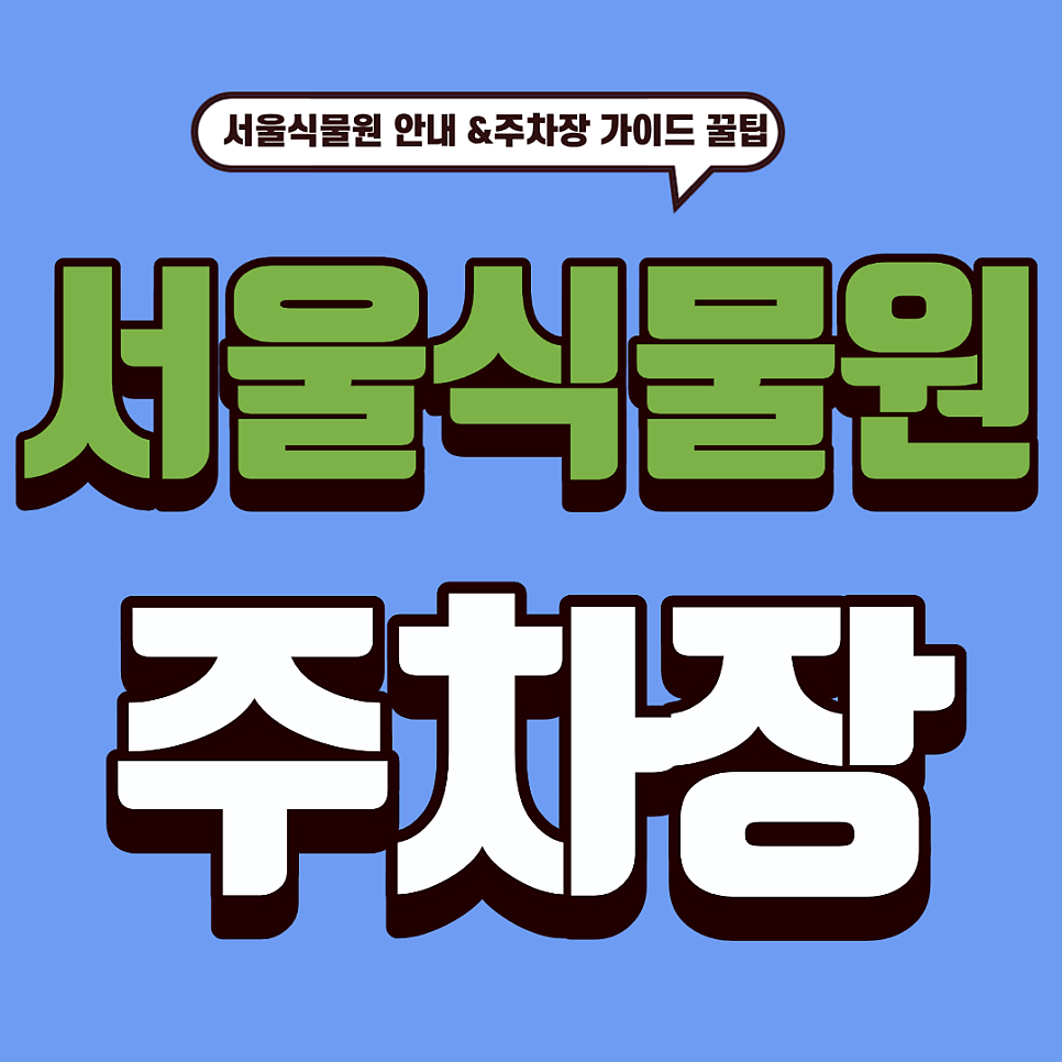 서울식물원 주차장 |  겨울 온실 힐링 여행! 마곡 스마트 주차 가이드 & 2026 이용 정보 대표 이미지