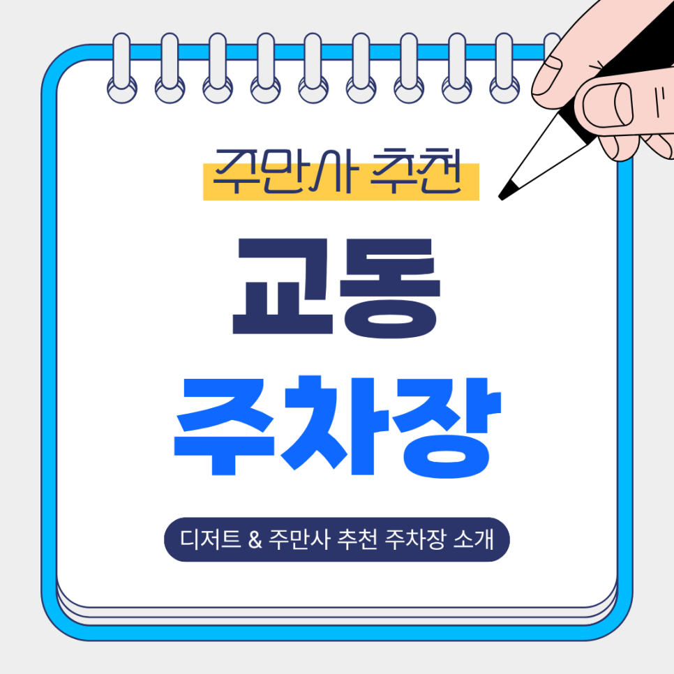 교동 주차장 | 수원 교동에 달콤한 딸기 힐링! '뉴웨이오브' & 주차 명당 꿀팁