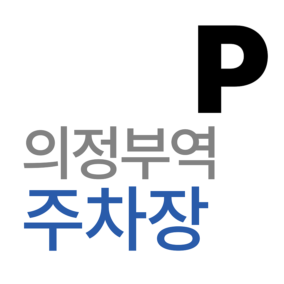 의정부역주차장 | 의정부역 주차 걱정 끝! 백화점부터 제일시장 맛집까지, 저렴하고 넓은 주차장 추천