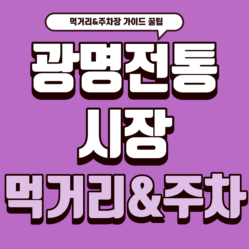 광명전통시장 주차장 |  줄 서서 먹는 먹거리 완전 정복! & 근처 주차 꿀팁