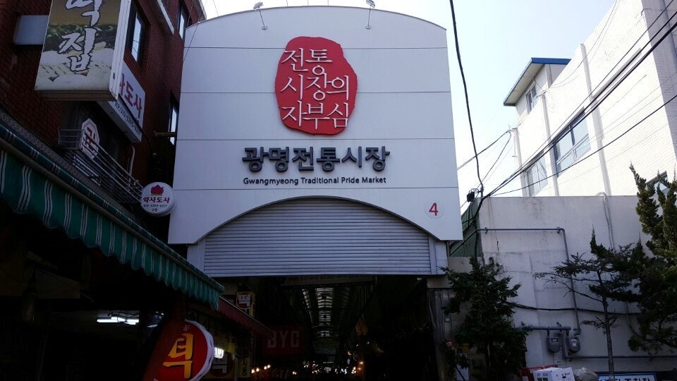광명전통시장 주차장 |  줄 서서 먹는 먹거리 완전 정복! & 근처 주차 꿀팁