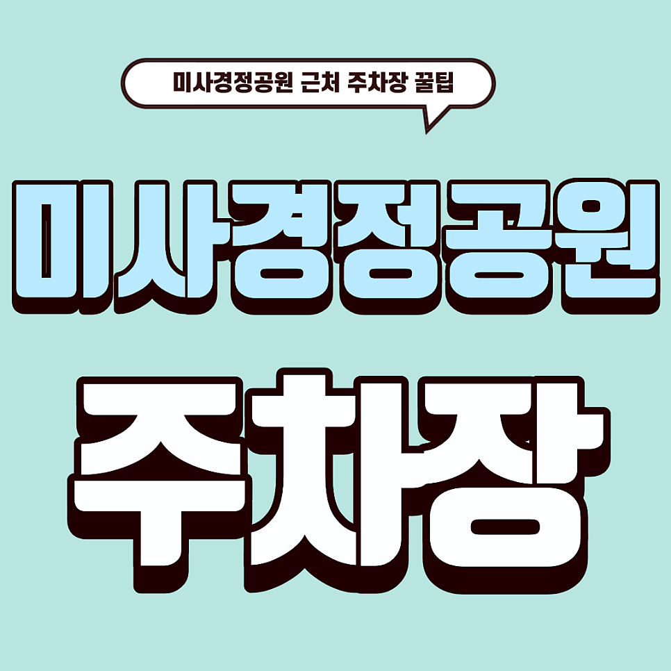 미사경정공원 주차장 |  겨울 감성 산책 & 차박 성지! 주차장 가이드 대표 이미지