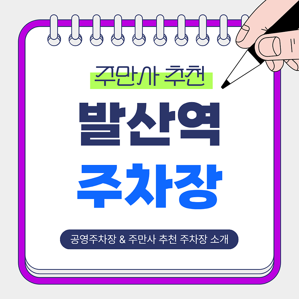 발산역 주차장 | 발산역 주차 어디에 할까? 도보 5분 이내 주만사 추천 주차장 3곳   공영주차장 정리 대표 이미지