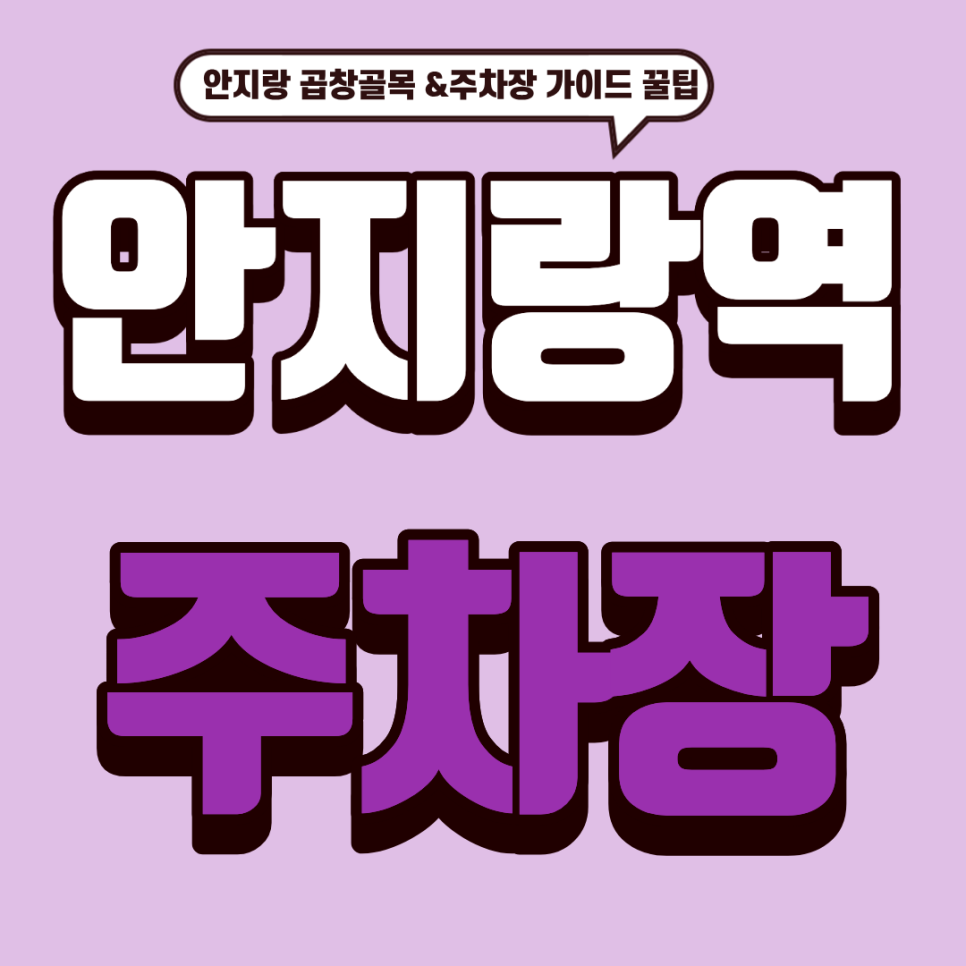 안지랑역 주차장 | 대구 먹방 여행의 성지! '안지랑 곱창골목' & 똔똔이곱창막창 주차 가이드 대표 이미지