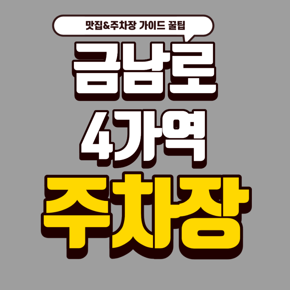 금남로4가역 주차장 | 미슐랭이 인정한 갈비 맛집! '민속촌' & 주차 가이드