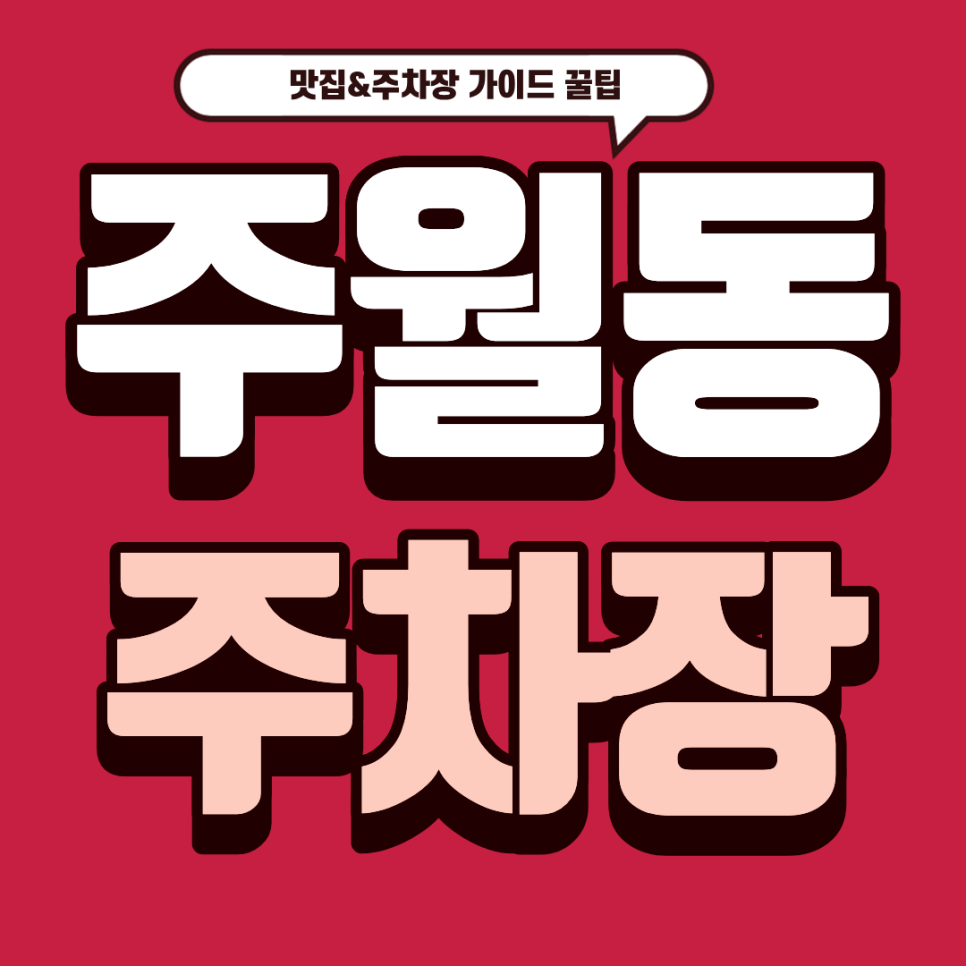 주월동 주차장 | 화덕 생선구이의 정수 '달빛에 구운 고등어' & 진월동 스마트 주차 가이드 대표 이미지