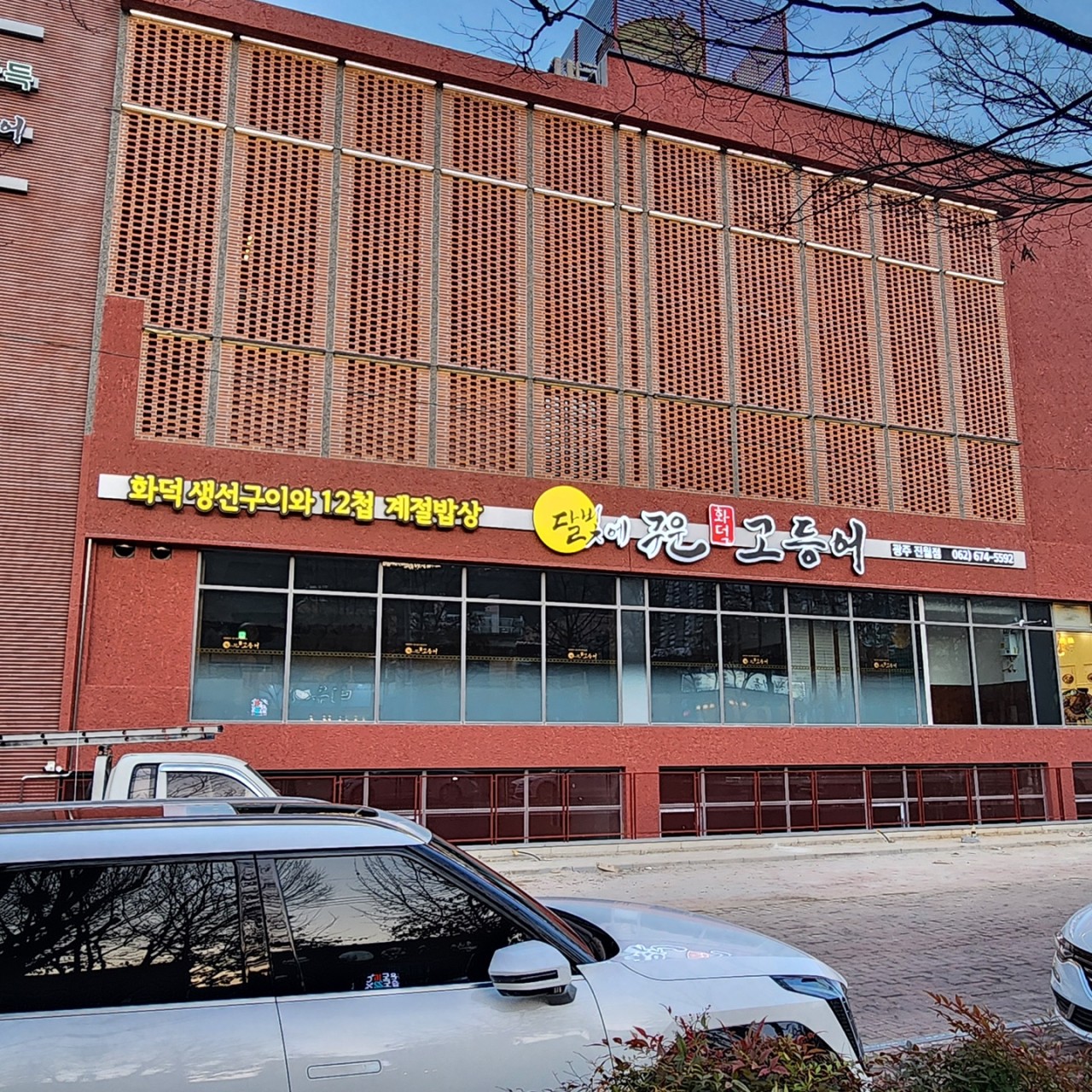 주월동 주차장 | 화덕 생선구이의 정수 '달빛에 구운 고등어' & 진월동 스마트 주차 가이드
