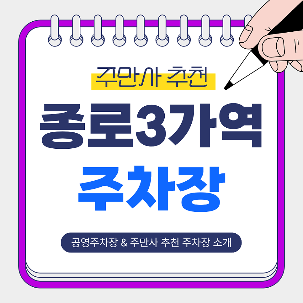 종로3가역 주차장 | 늦게까지 머물러도 안심! 야간·장시간 주차 가능한 주만사 추천 주차장 & 공영주차장 비교 및 꿀팁 안내 대표 이미지
