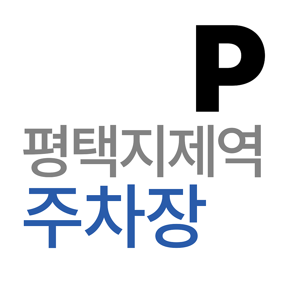 평택지제역 주차장 | 평택 동삭동 주차 지옥 탈출기 | 평택지제역 인근 빈자리 실시간 예약하는 방법
