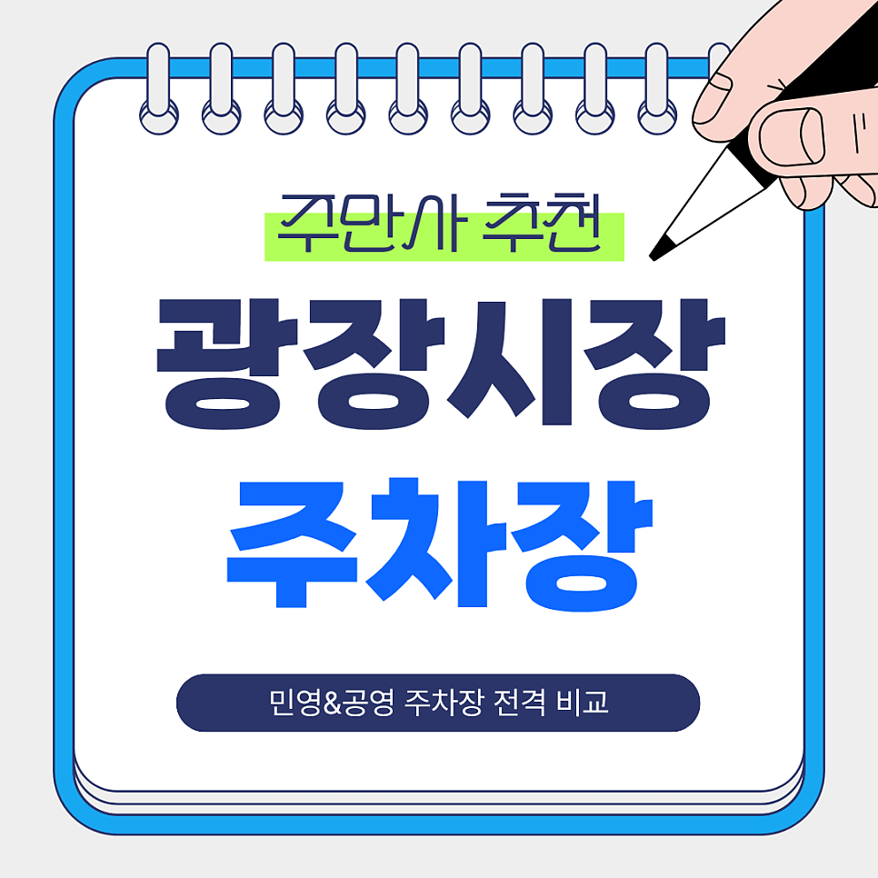 광장시장 주차장 |  공영보다 저렴한 민영이 있다?! 근처 주차 꿀팁 가이드 대표 이미지
