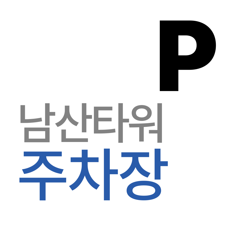 남산타워 주차장 | 서울 남산동·명동역 생활권 주차난 해결사! 주변 주차장 연결 서비스 주만사 소개