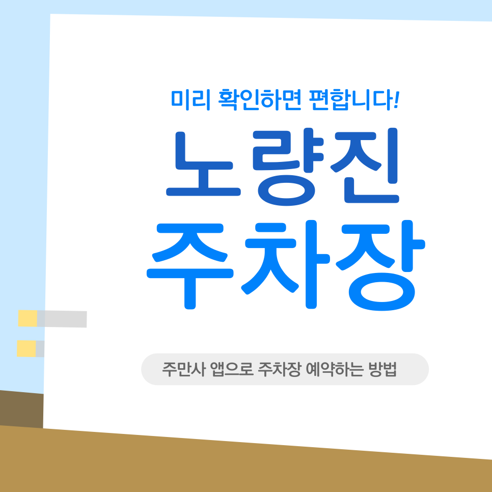 노량진 주차장 | "수산시장부터 학원가까지! 노량진역 근처 일주차 완벽 정리"