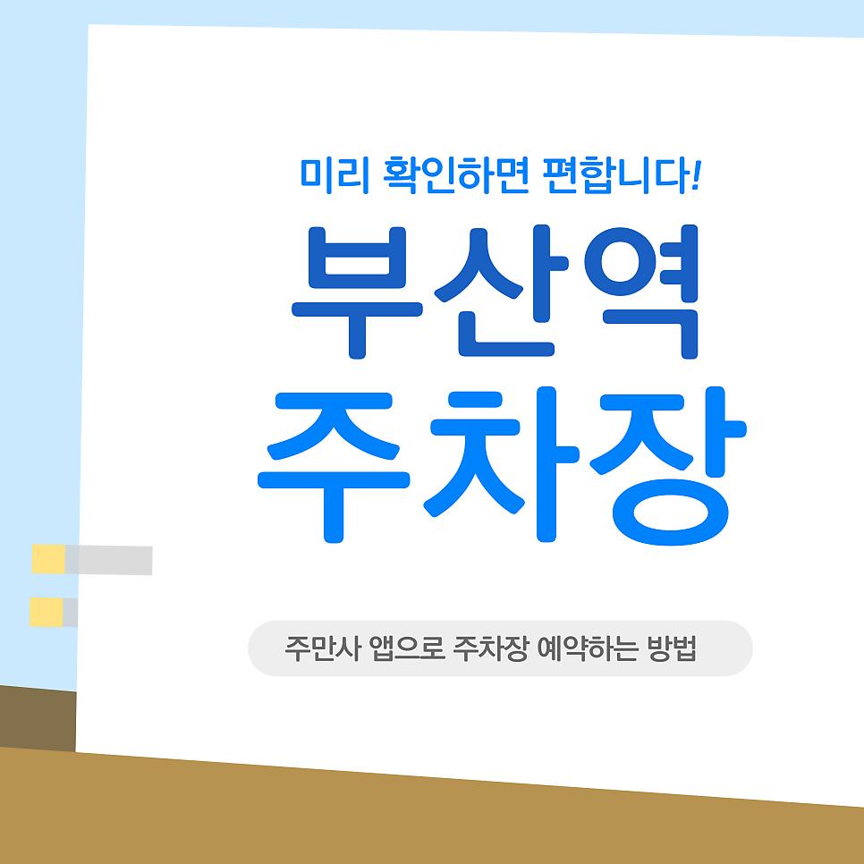 부산역 주차장 | "부산역 KTX 타기 전 주차 전쟁? '주만사'로 10초 만에 예약하고 여유 있게 출 대표 이미지