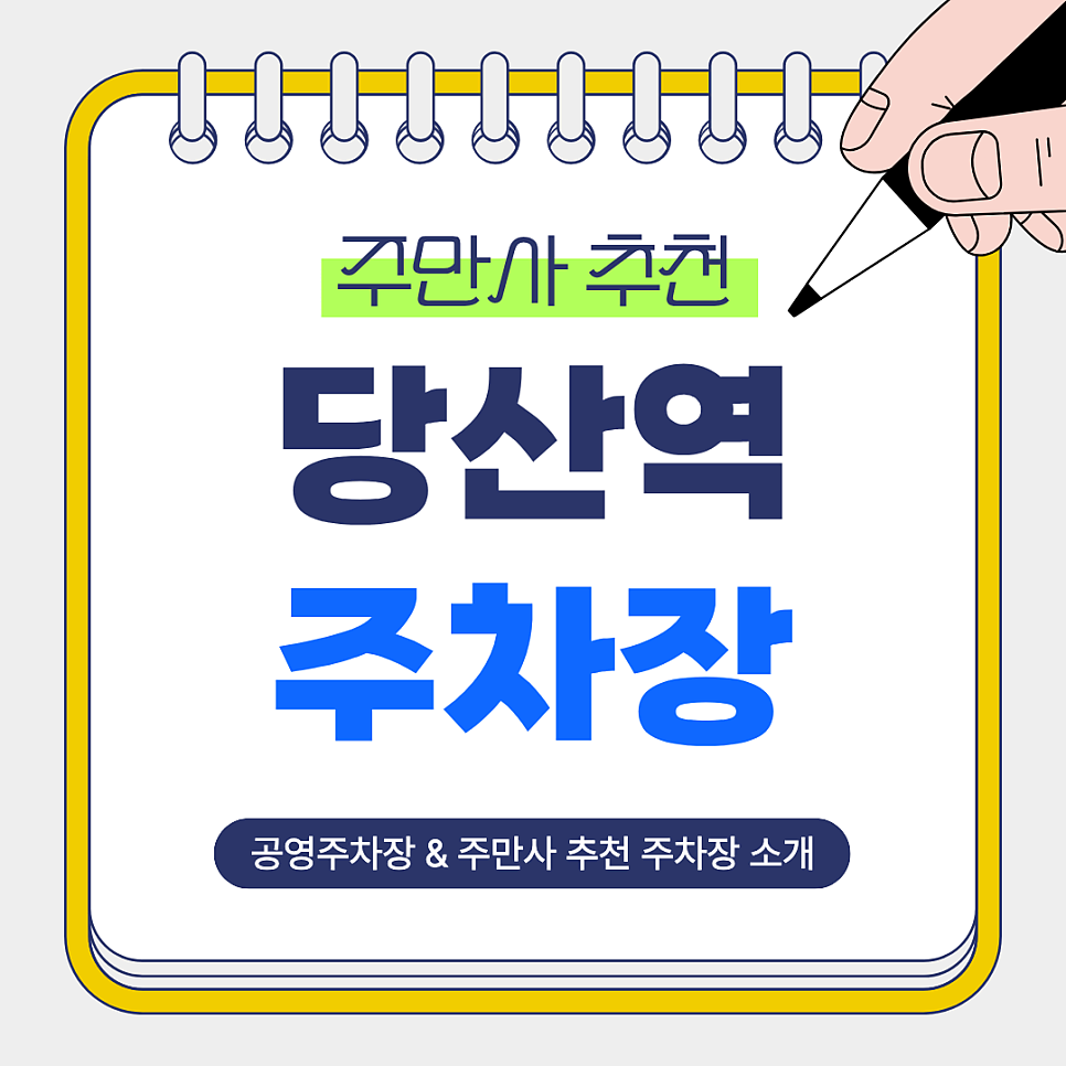 당산역 주차장 | 한강 산책·모임 많은 당산역주차 스트레스 없이 즐기는 방법, 주만사 추천 주차장 공영주차장 비교 안내 대표 이미지