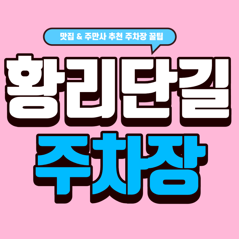 황리단길 주차장 | 웨이팅 필수 맛집 실패 없이 즐기기! 황리단길 귀한 주차 가이드 (향화정 & 훌림목) 대표 이미지