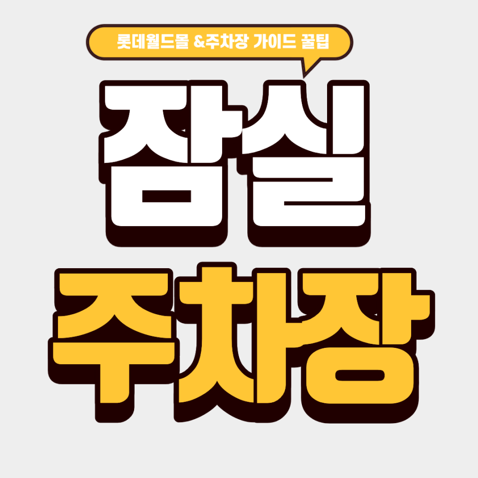 잠실 주차장 | 2026년 새해맞이 롯데월드몰 '핫스팟 3' 완벽 정복! & 잠실역 주차 꿀팁 가이드