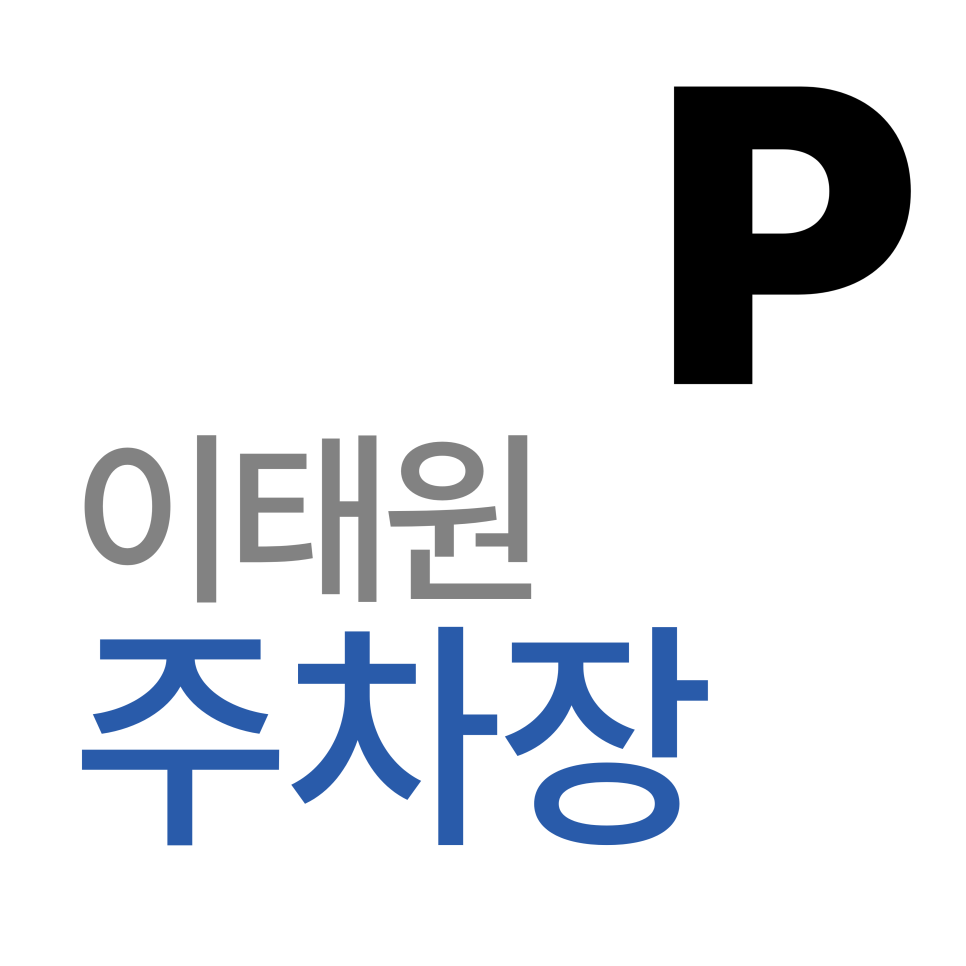 이태원 주차장 | 이태원 주차비 10만원 넘기기 싫다면? 차라리 4만원대 '무제한 당일권'이 정답인 이유