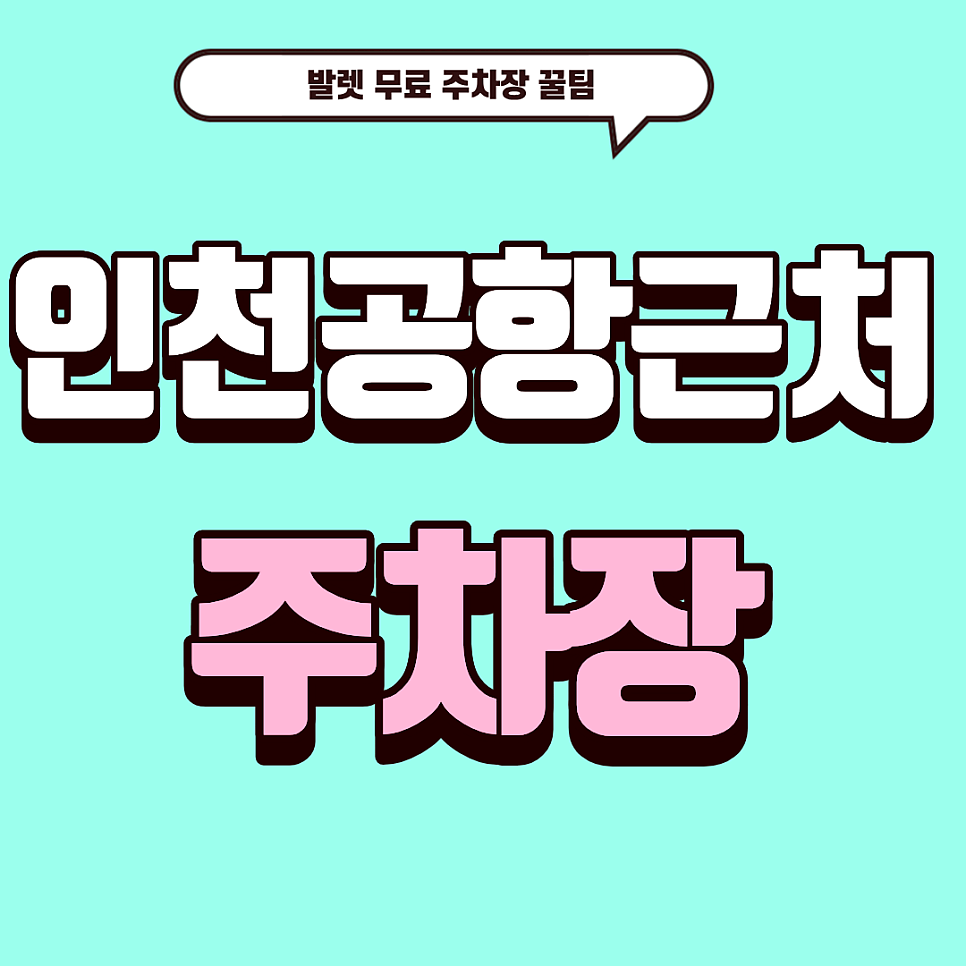 인천공항근처 주차장 | 인천공항 주차예약 꿀팁 발렛 무료 주차대행 가격비교 대표 이미지