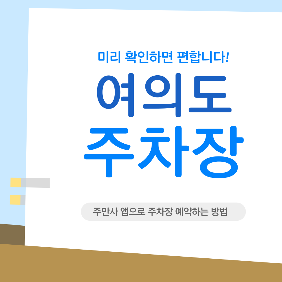 여의도 주차장 | 2026 여의도 눈썰매장·한강공원 나들이 필수! 하루 종일 9천원대 '무제한 당일권' 공유