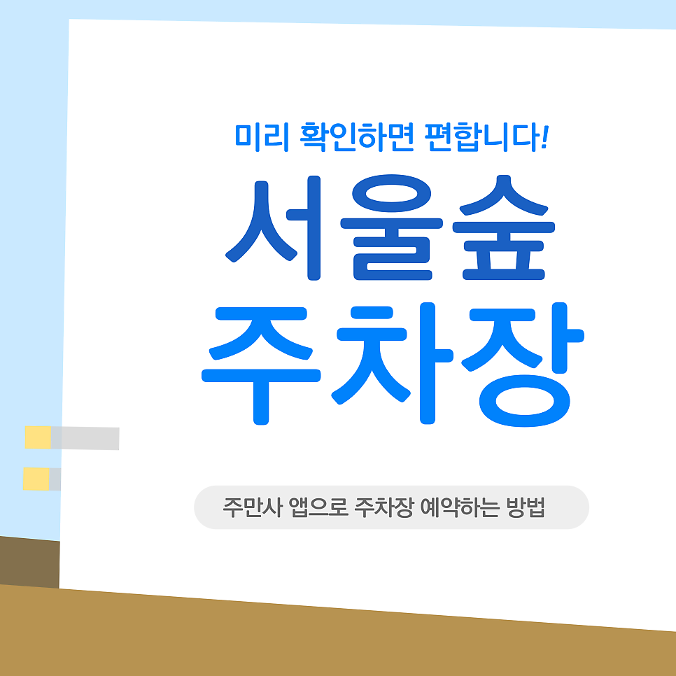 서울숲 주차장 | 아이와 서울숲 놀이터·사슴 방사장 갈 때 필수! 가장 가까운 주차장 가이드