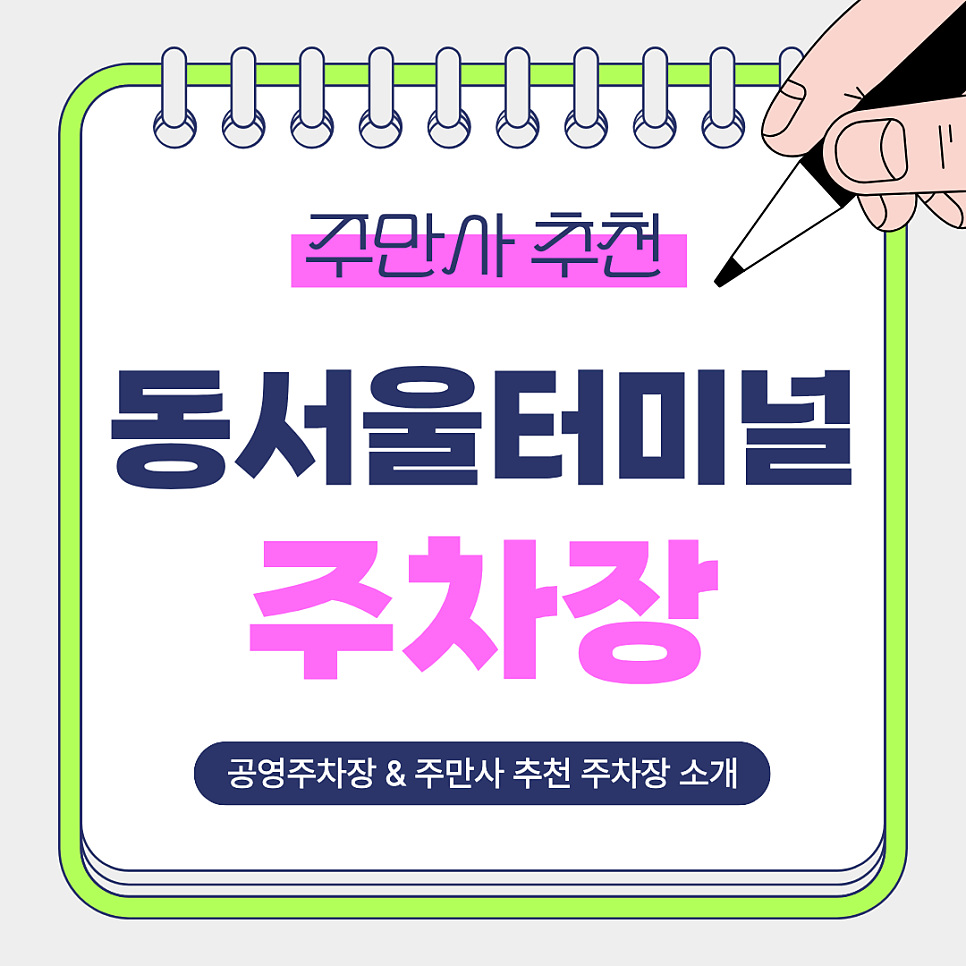동서울터미널 주차장 | 주차 어디가 좋을까? 고속버스·장거리 이동 전 필수 연박 가능한 주만사 추천 주차장 공영주차장 소개 대표 이미지