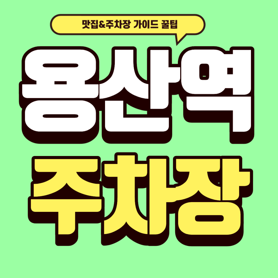 용산역 주차장 | 용리단길 핫플 '버뮤다삼각지' 폭립 정복! & 용산역 주차 꿀팁 대표 이미지