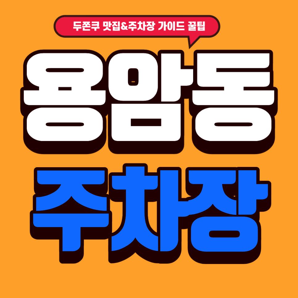 용암동 주차장 | 솔직히 나만 알고 싶은 두바이 초코 맛집 성안 페이스트리! 주말 용암동 주차 지옥 피하는 법 대표 이미지