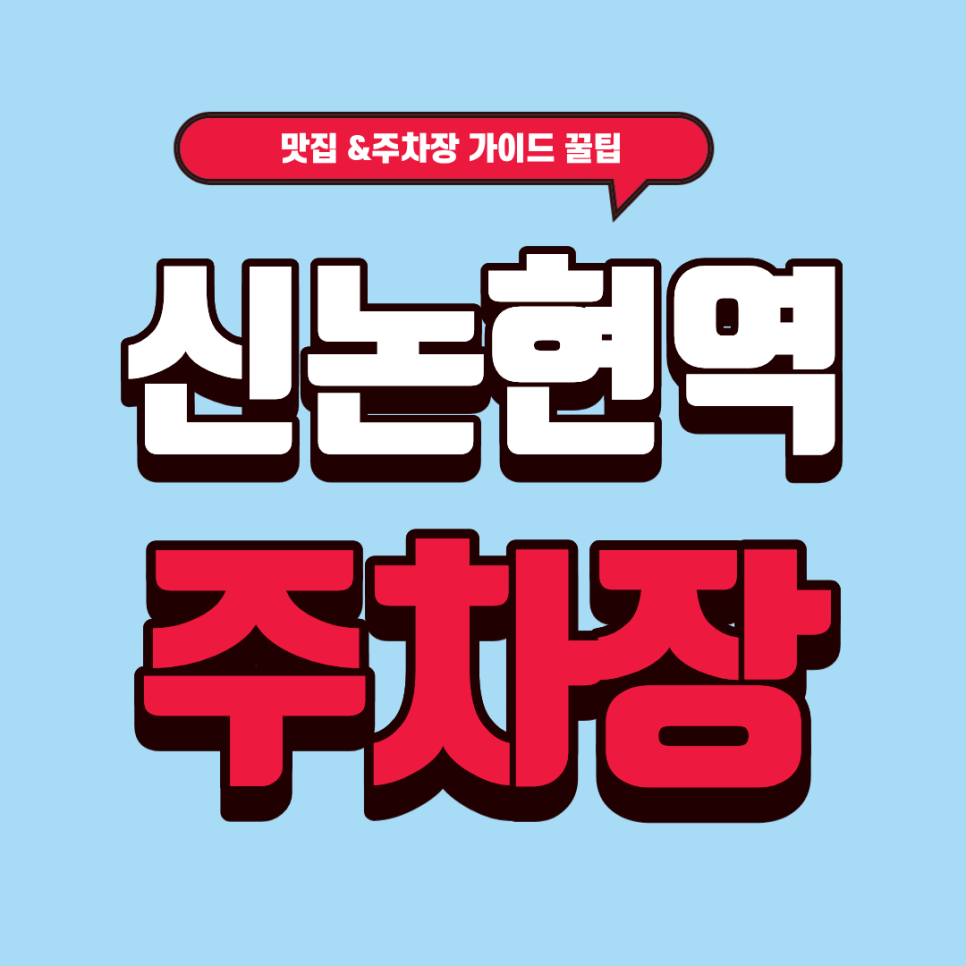 신논현역 주차장 | 일본 현지 감성 낭낭한 '오몬자' 몬자야끼 & 주차 스트레스 날리는 강남 주차 꿀팁 대표 이미지