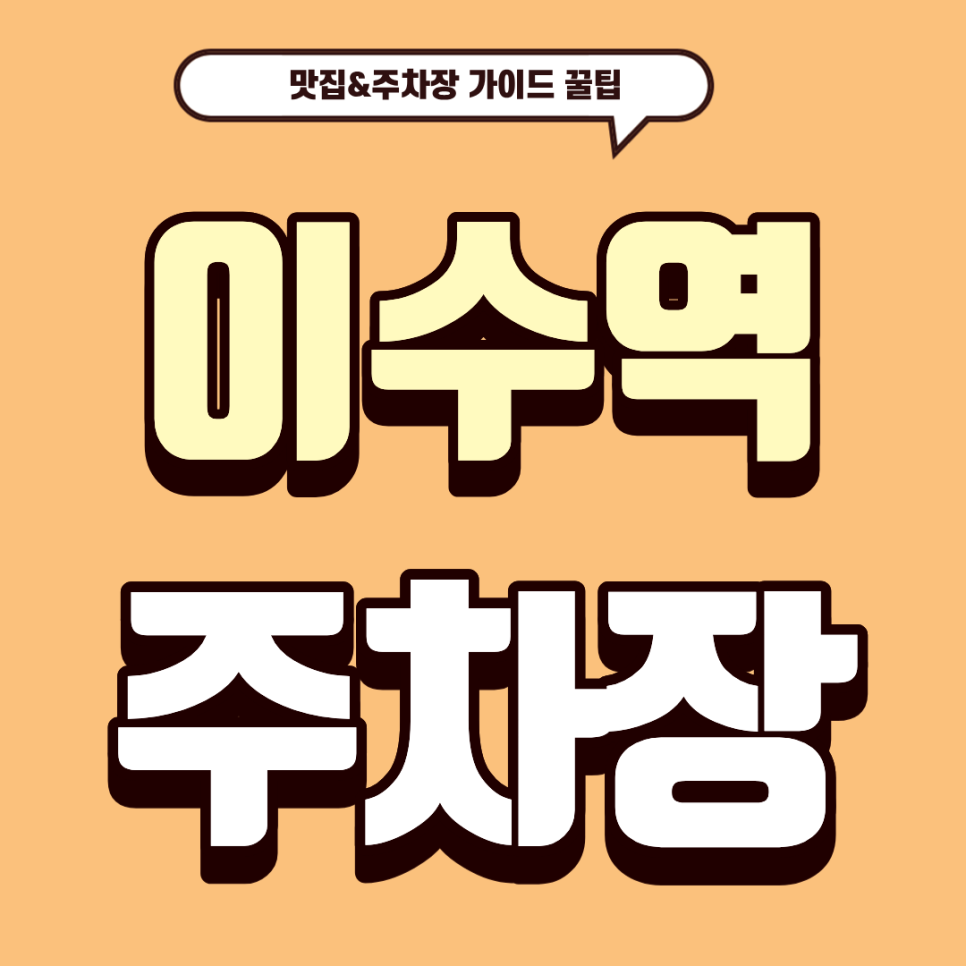 이수역 주차장 | 입안에서 터지는 고소한 맛집 '백호양대창' & 주차 걱정 덜어주는 주차 명당 3곳 대표 이미지