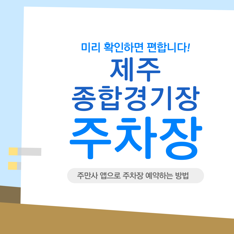 제주종합경기장 주차장 | 제주종합경기장 주차장 위치 & 요금! 바이러닉 에스프레소 바 갈 때 필수 대표 이미지