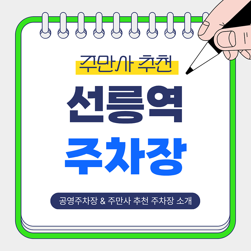 선릉역 주차장 | 주차 어디가 편할까? 선릉·삼성 사이 핵심 입지 주만사 추천 주차장 공영주차장 안내 대표 이미지