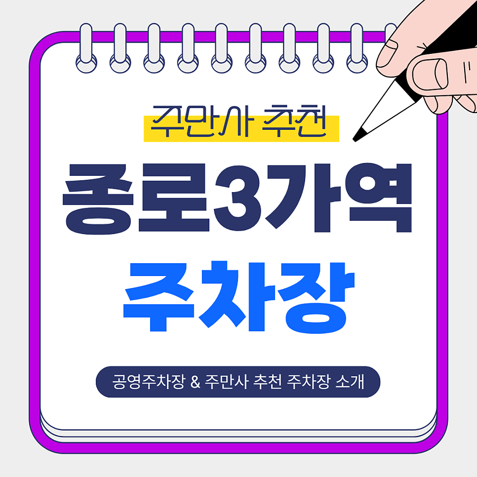 종로3가역 주차장 | 주차 스트레스 없이 즐기는 방법, 주만사가 추천하는 역 인근 저렴하고 안전한 주차장 안내 대표 이미지