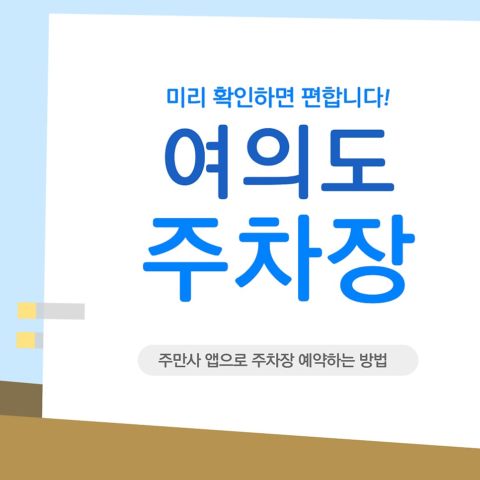 여의도 주차장 | KBS·IFC몰 갈 때 주차 고민 끝! 여의도역 인근 주차장 요금 완벽 비교
