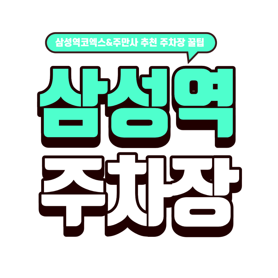 삼성역 주차장 | "주말 코엑스 주차 지옥 탈출!" 맛집·전시 완벽 정복을 위한 주차 명당 TOP 6 대표 이미지