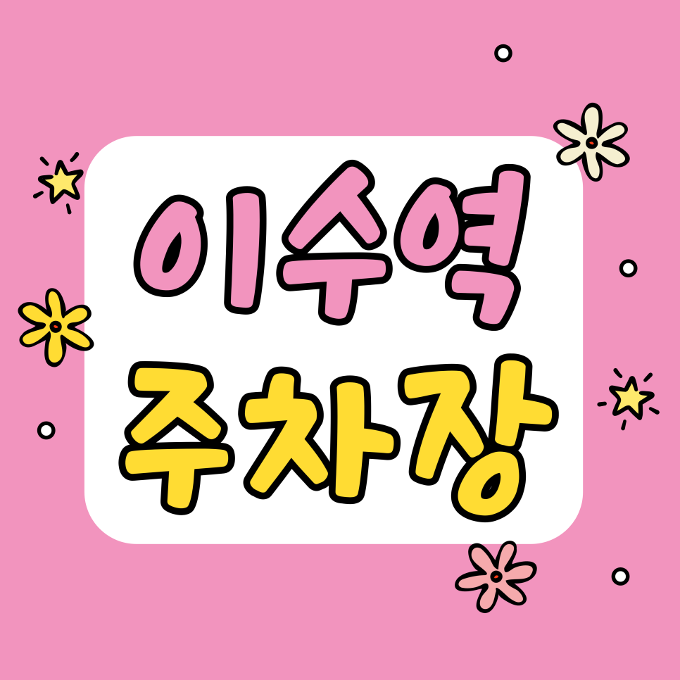 이수역 주차장 | 방배동 카페골목 데이트 코스 추천 & 주차 고민 한 방에 해결하는 법