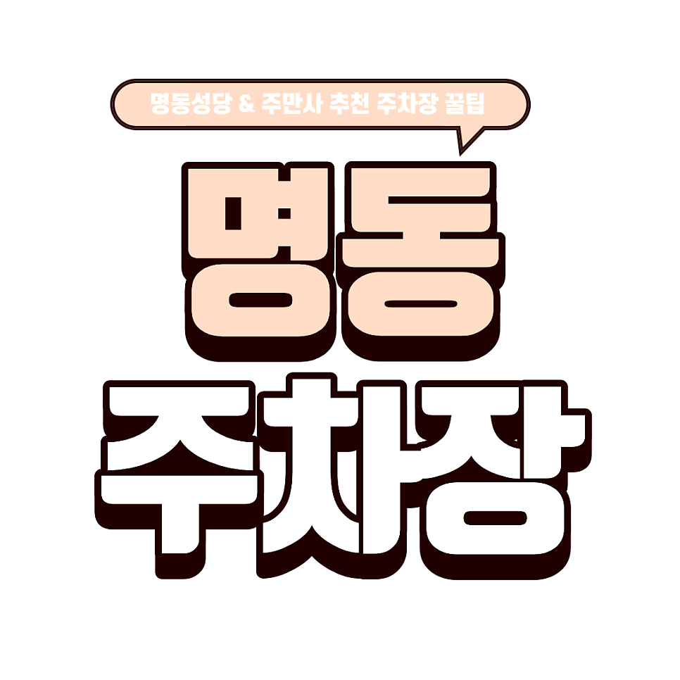 명동 주차장 | 명동 나들이! 겨울의 낭만 '명동성당' 완전 정복 & 명동 주차 지옥 탈출하는 명당 TOP 3
