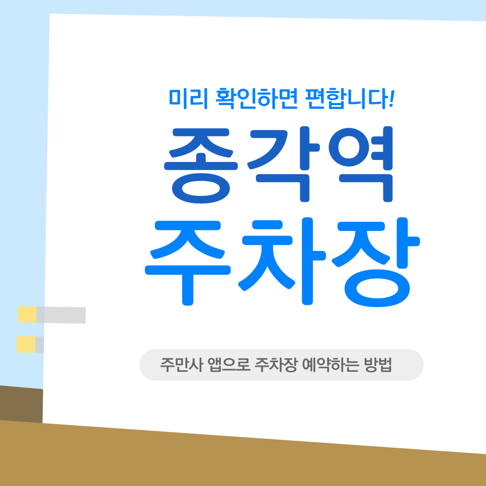 종각역 주차장 | 종각역 카페 결(KYUL) 갈 때 주차는 어디에? 근처 주차장 정보부터 주만사 예약법까지 한눈에